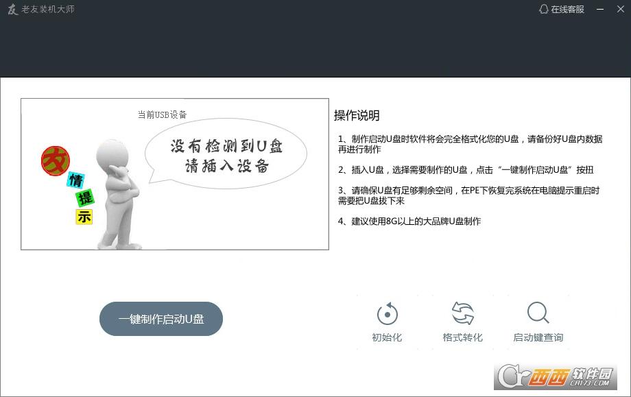 老友装机大师.