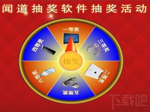 闻道转盘抽奖软件,闻道转盘抽奖软件下载,闻道转盘抽奖软件官方下载