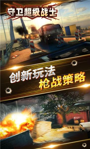 守卫超级战士官方版下载,守卫超级战士,射击手游