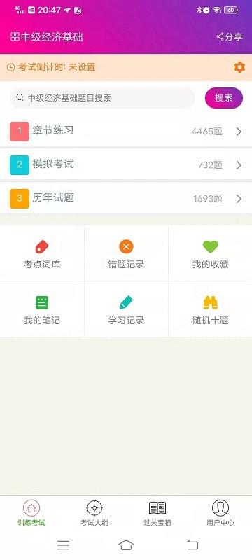 中级经济基础总题库app下载,备考app,题库app,中级经济基础总题库
