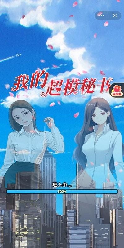 我的超模秘书游戏下载,我的超模秘书,模拟人生游戏,经营游戏