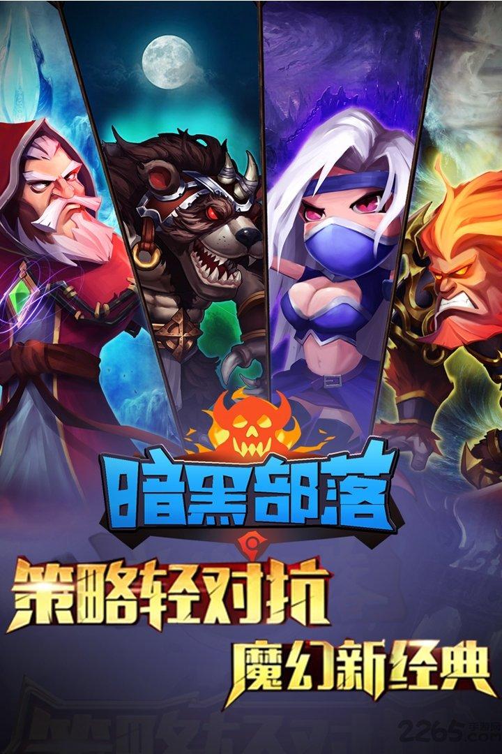 暗黑部落手机版下载,暗黑部落,暗黑手游,魔幻手游